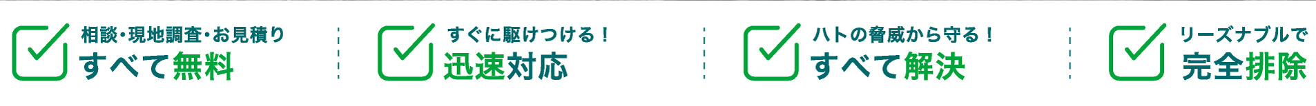 相談・現地調査・お見積りすべて無料すぐに駆けつける！迅速対応ハトの脅威から守る！すべて解決リーズナブルで完全排除