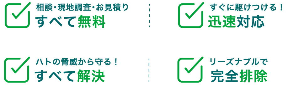 相談・現地調査・お見積りすべて無料すぐに駆けつける！迅速対応ハトの脅威から守る！すべて解決リーズナブルで完全排除
