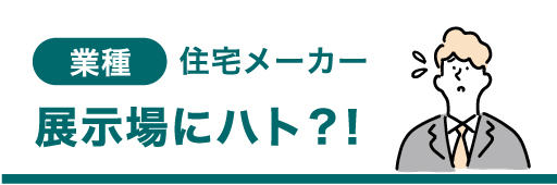 業種 住宅メーカー 展示場にハト？！