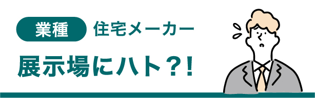業種 住宅メーカー 展示場にハト？！