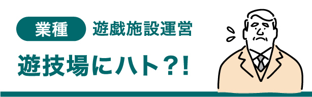 業種 遊戯施設運営 遊技場にハト？！